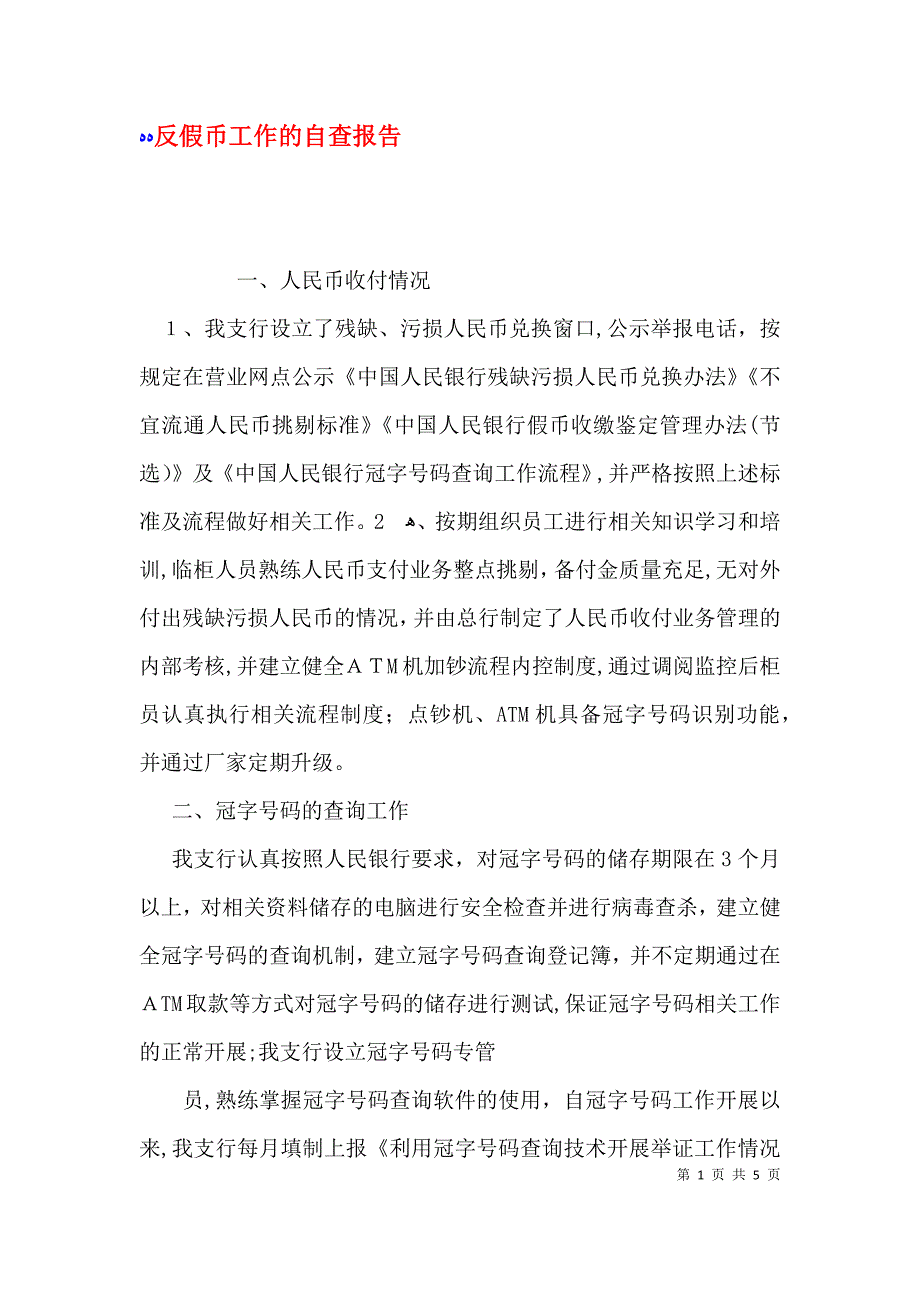 反假币工作的自查报告_第1页