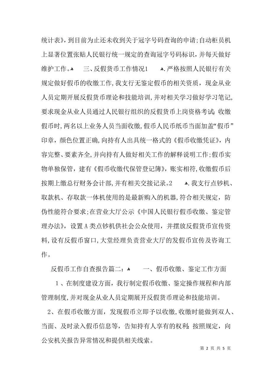 反假币工作的自查报告_第2页