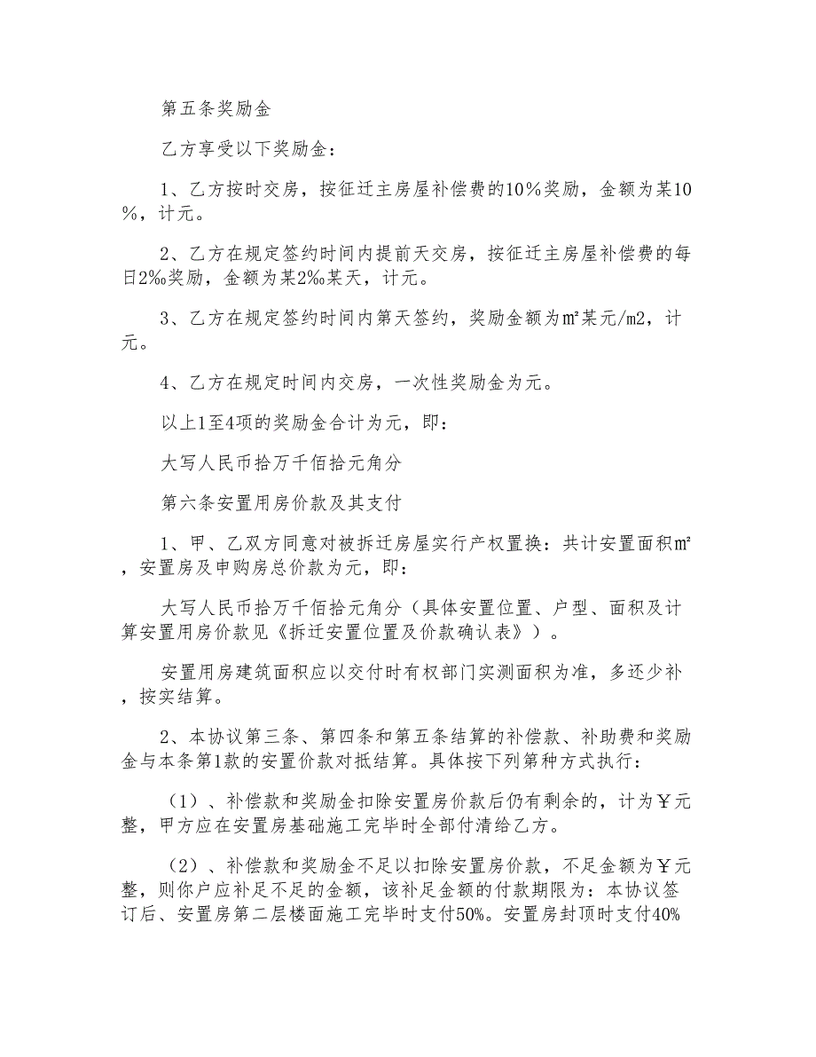 征地房屋拆迁补偿安置协议范文书(标准完整版)_第2页