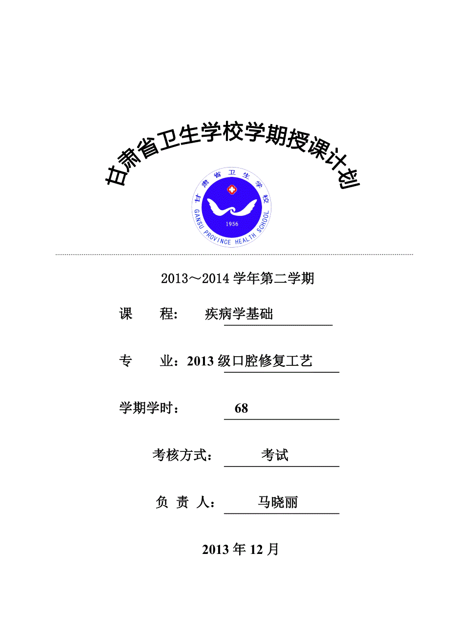 疾病学基础2013-2014-2授课计划-马晓丽_第1页