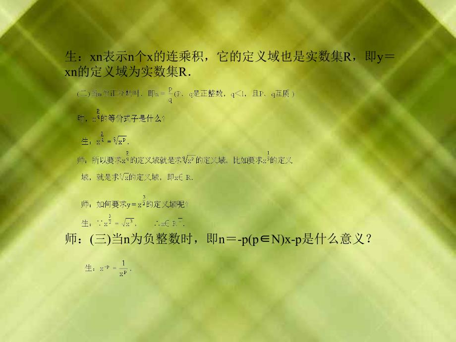 幂函数第一课时一素质教育目标一知识教学点1_第4页