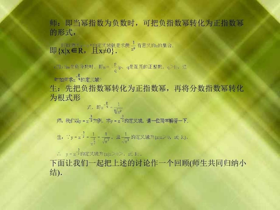 幂函数第一课时一素质教育目标一知识教学点1_第5页