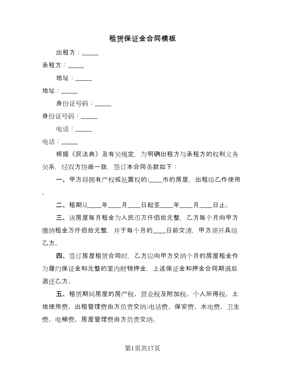 租赁保证金合同模板（6篇）.doc_第1页