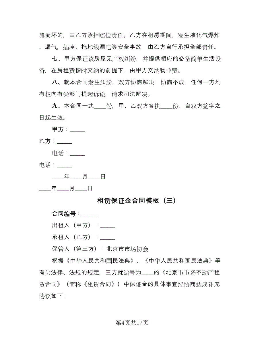 租赁保证金合同模板（6篇）.doc_第4页