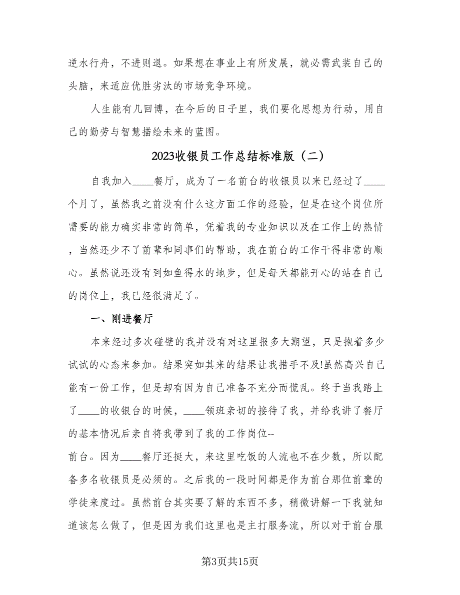 2023收银员工作总结标准版（5篇）_第3页