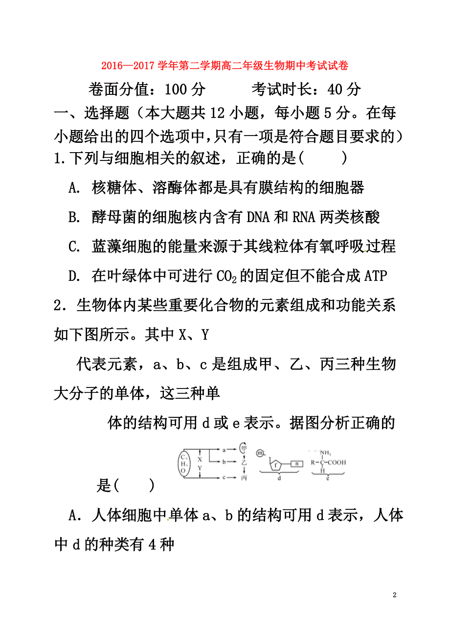 内蒙古呼和浩特市2021学年高二生物下学期期中试题_第2页