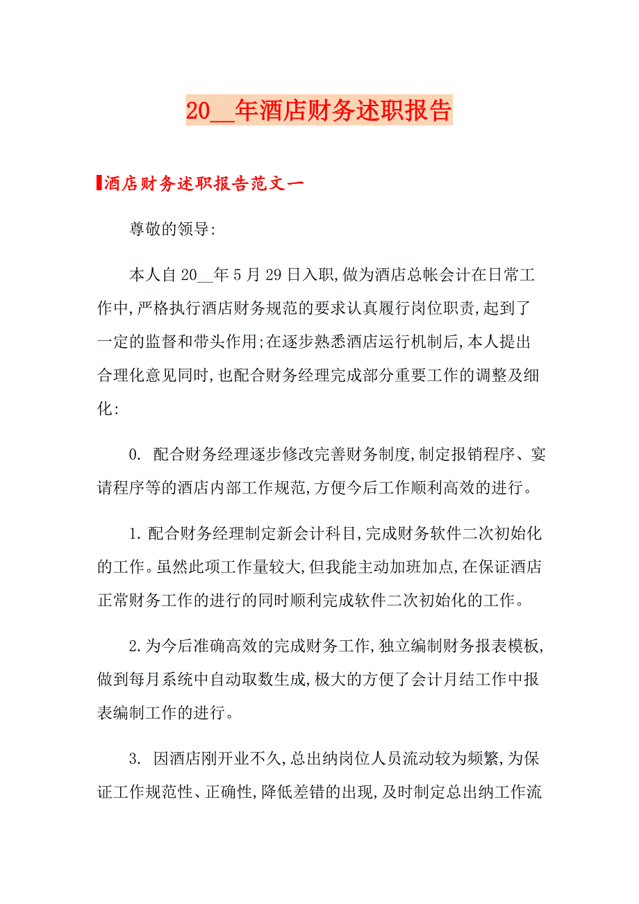 20XX年酒店财务述职报告_第1页