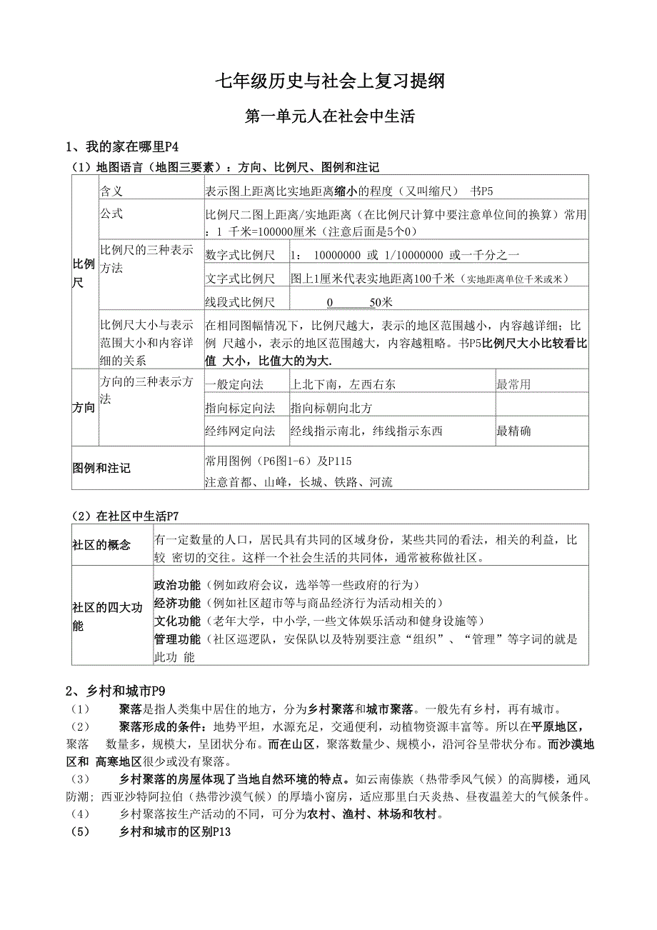 浙教版历史与社会七年级上复习提纲_第1页