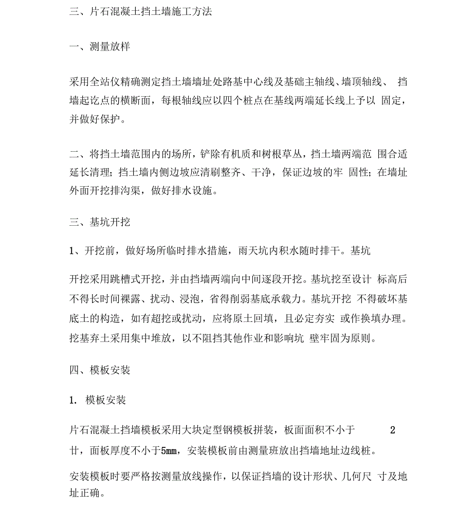 片石混凝土挡土墙施工方法_第1页