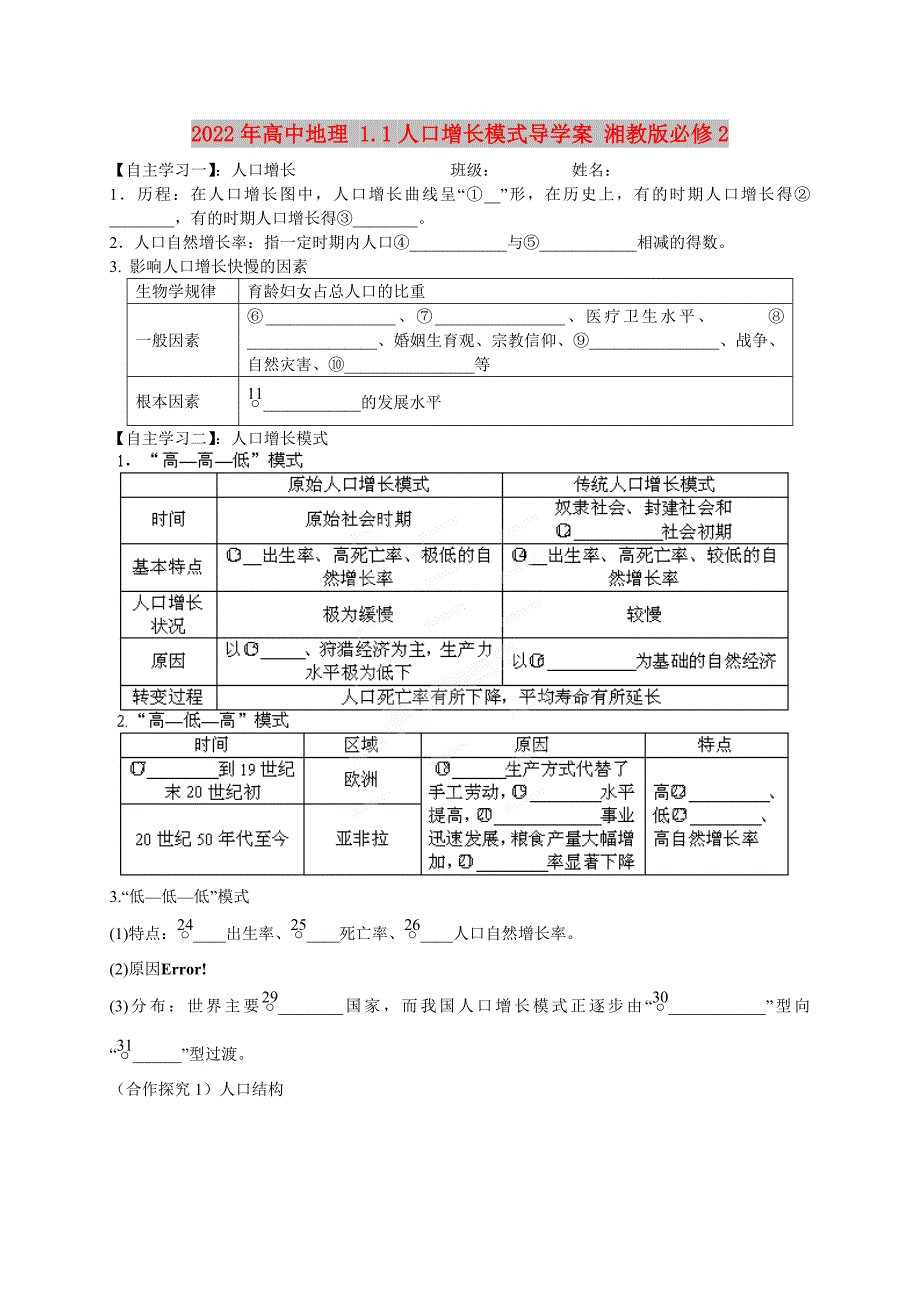 2022年高中地理 1.1人口增长模式导学案 湘教版必修2_第1页