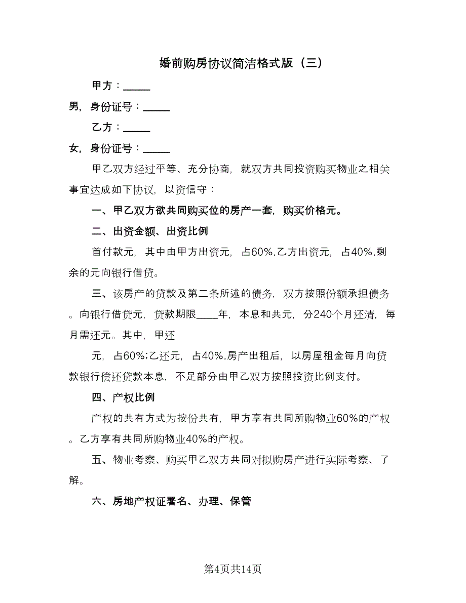 婚前购房协议简洁格式版（七篇）_第4页