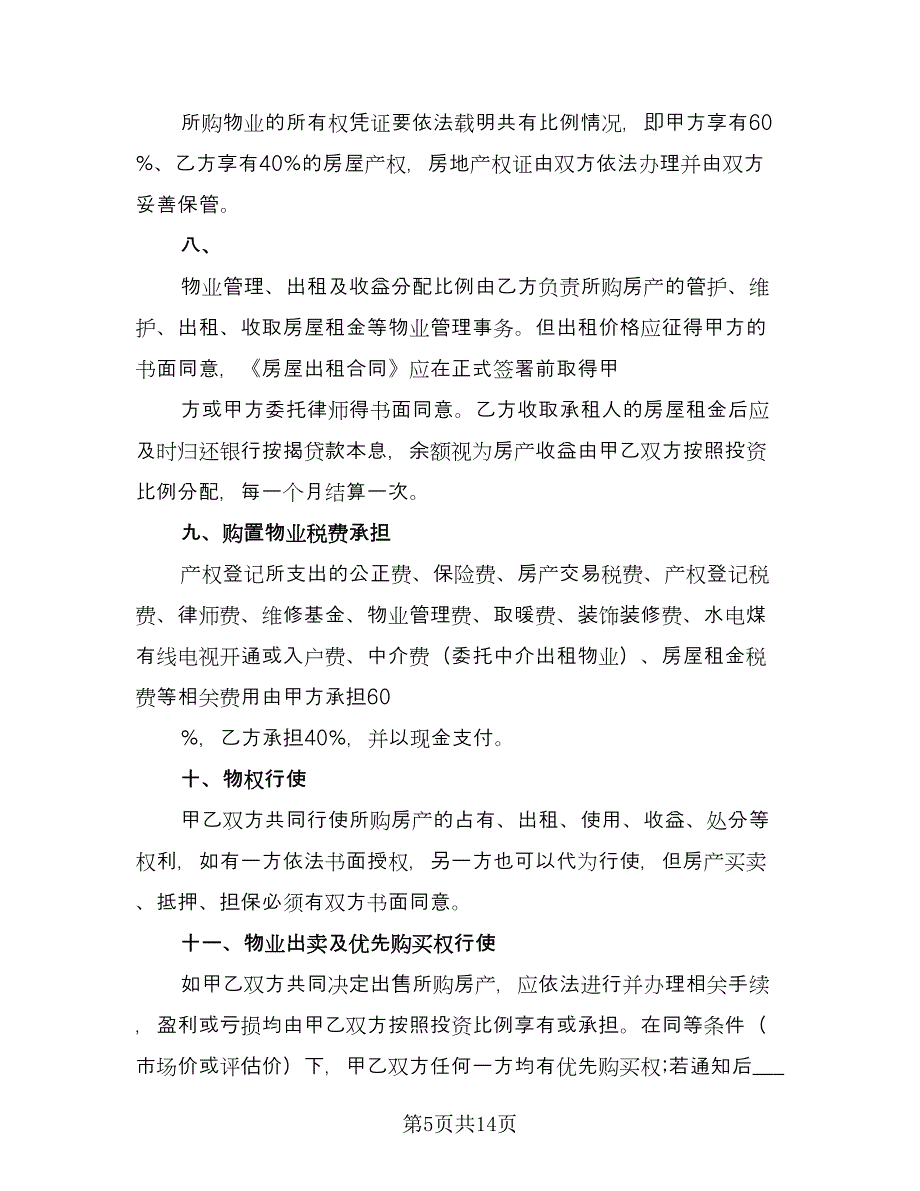 婚前购房协议简洁格式版（七篇）_第5页