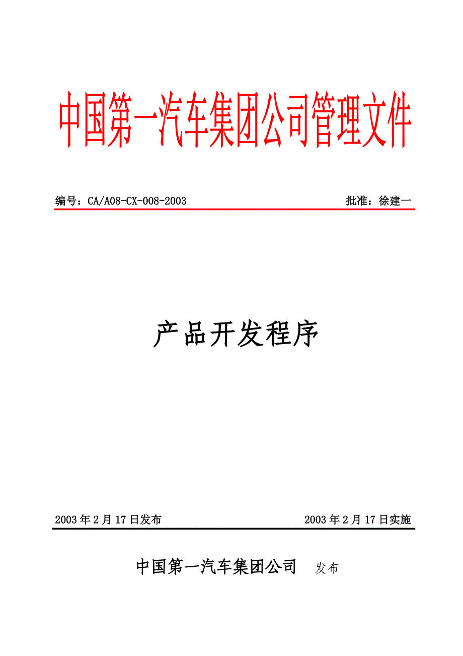 第一汽车集团公司产品开发程序_第1页