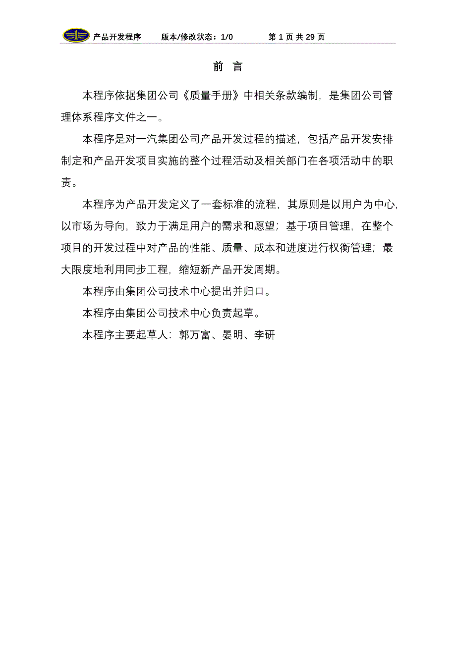 第一汽车集团公司产品开发程序_第2页