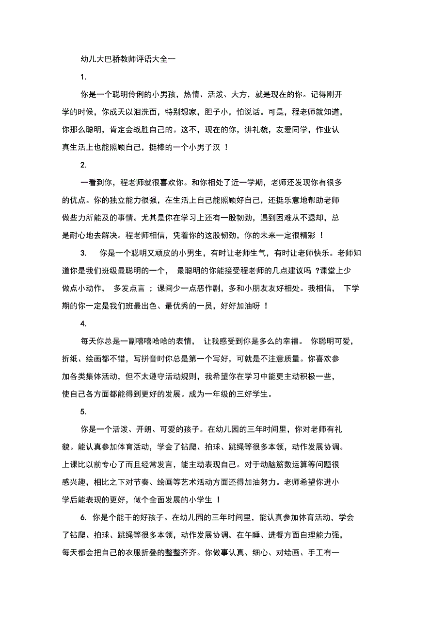 最新幼儿大巴骄教师评语_第1页