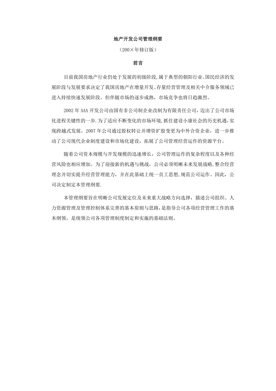 地产开发公司管理纲要_第1页