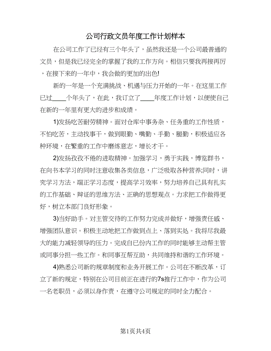 公司行政文员年度工作计划样本（3篇）.doc_第1页