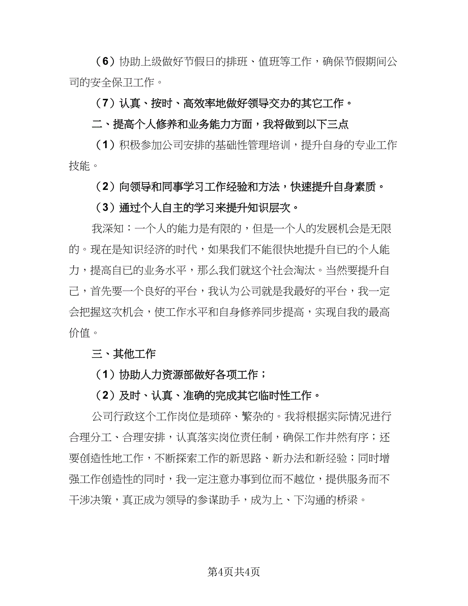 公司行政文员年度工作计划样本（3篇）.doc_第4页