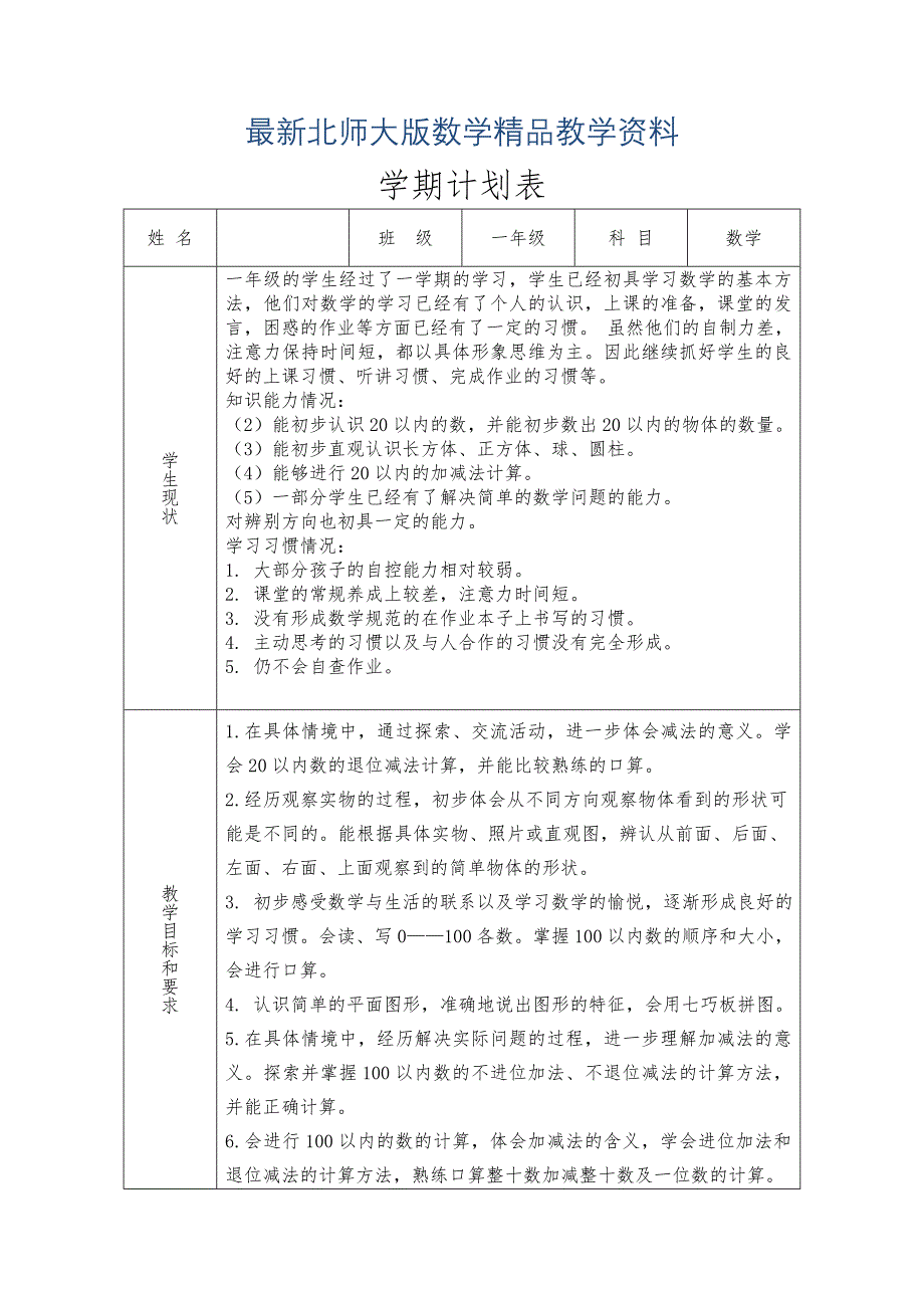 最新北师大版一年级数学下册教学计划_第1页