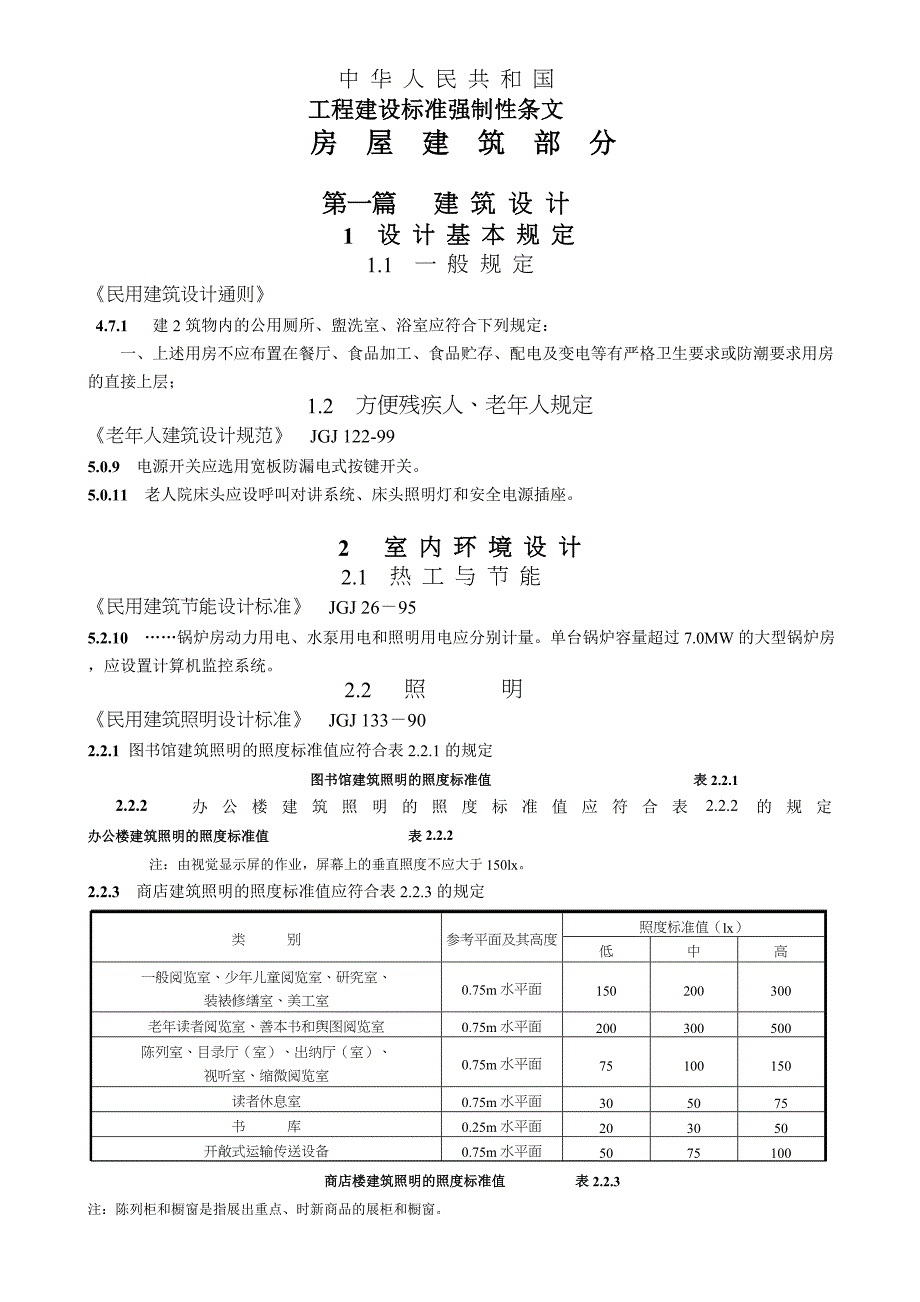 JGJ3787电气强制性规范_第1页