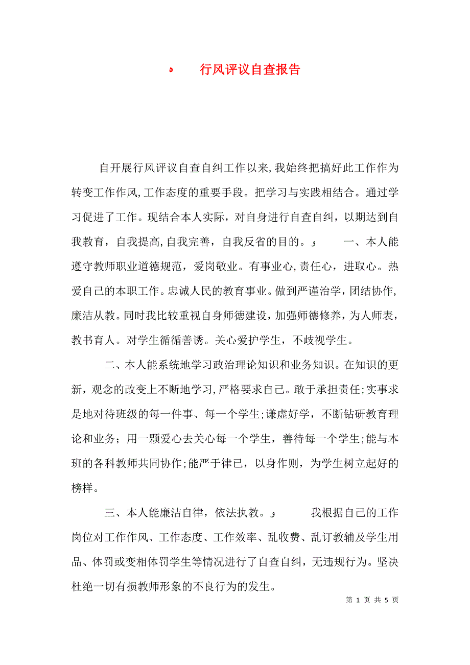 行风评议自查报告_第1页