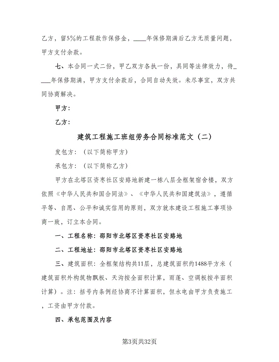 建筑工程施工班组劳务合同标准范文（7篇）_第3页