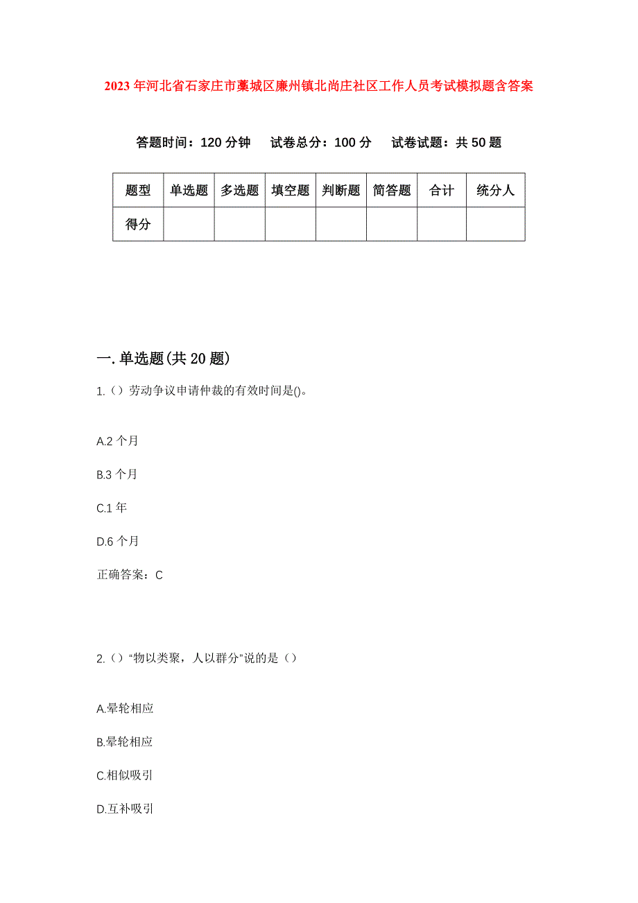 2023年河北省石家庄市藁城区廉州镇北尚庄社区工作人员考试模拟题含答案_第1页