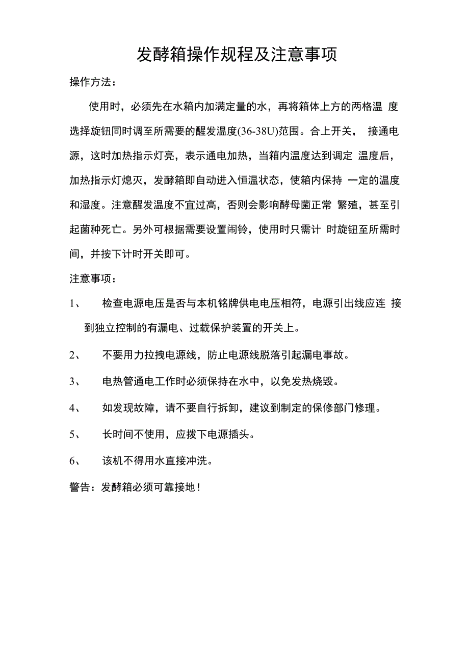 发酵箱操作规程_第1页