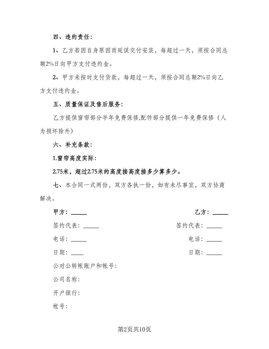 经典窗帘购销合同律师版（六篇）.doc_第2页