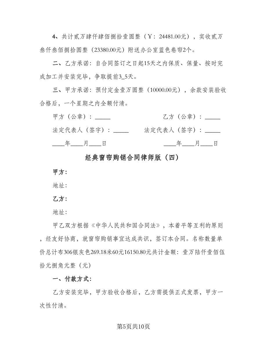 经典窗帘购销合同律师版（六篇）.doc_第5页