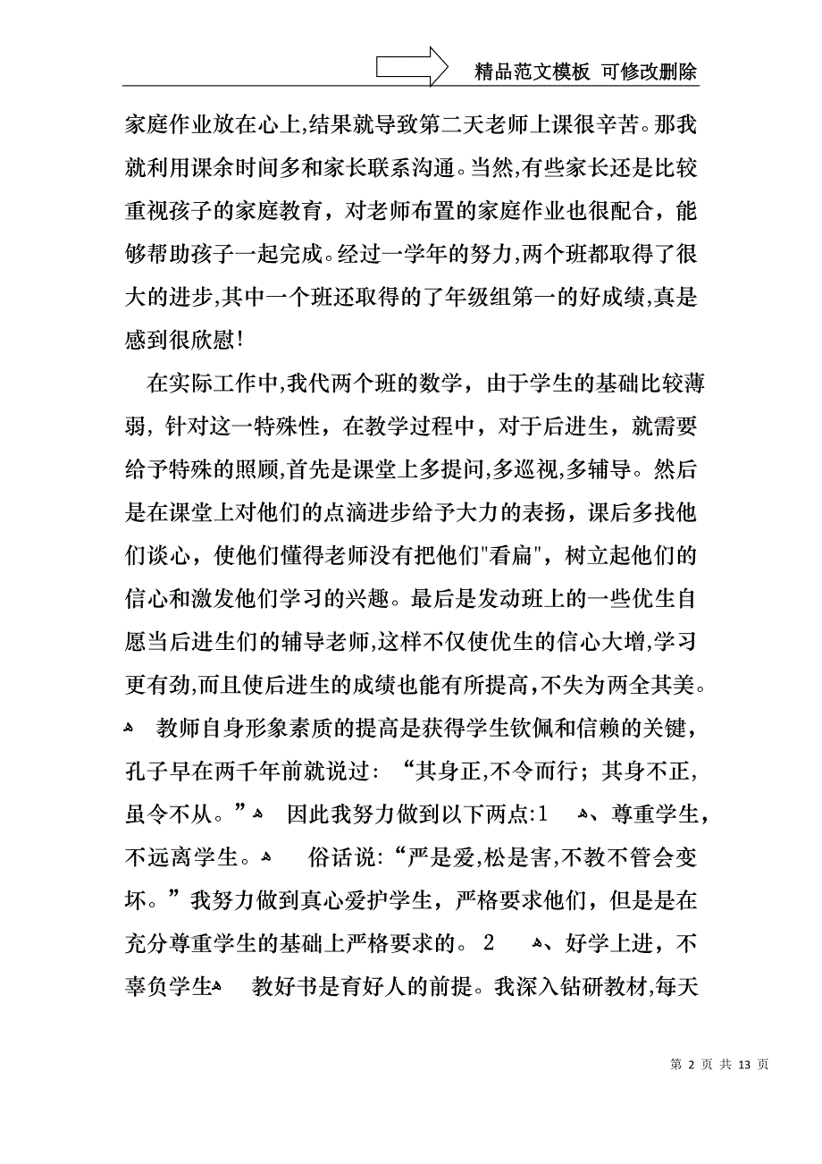 学校教师个人工作述职报告范文_第2页