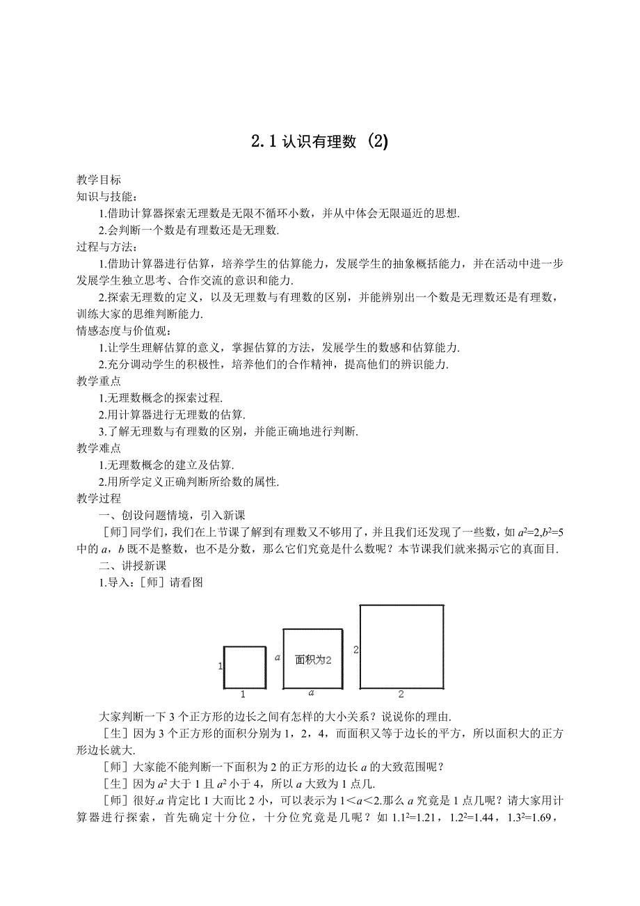 最新 北师大版八年级下册2.1认识无理数2教案_第1页