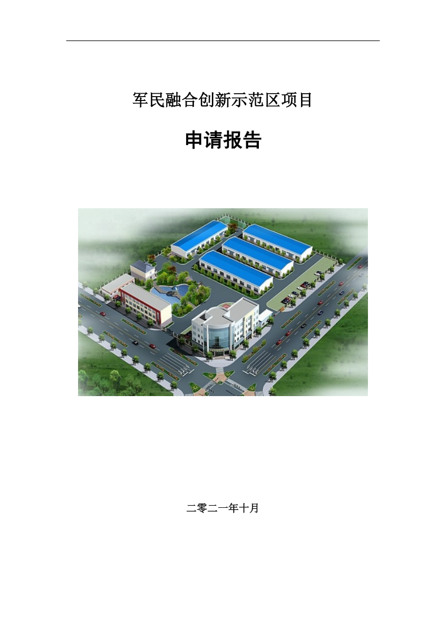 军民融合创新示范区项目申请报告写作参考模板_第1页