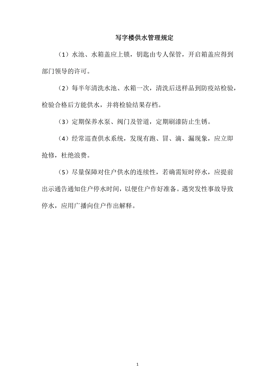 写字楼供水管理规定_第1页