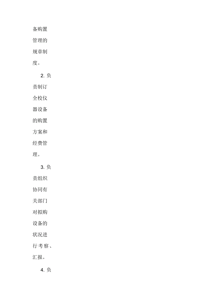 设备安全科科长岗位职责_第4页