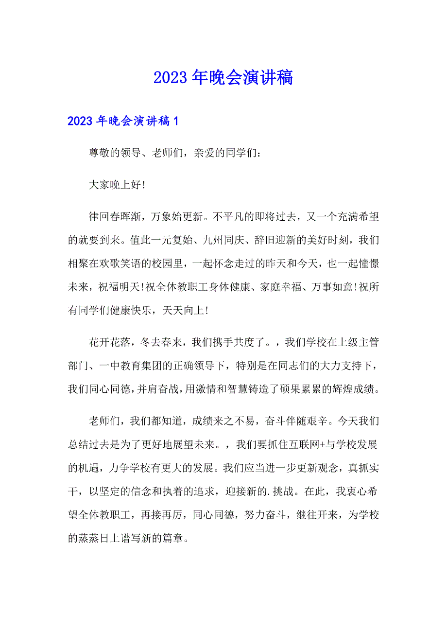 2023年晚会演讲稿_第1页