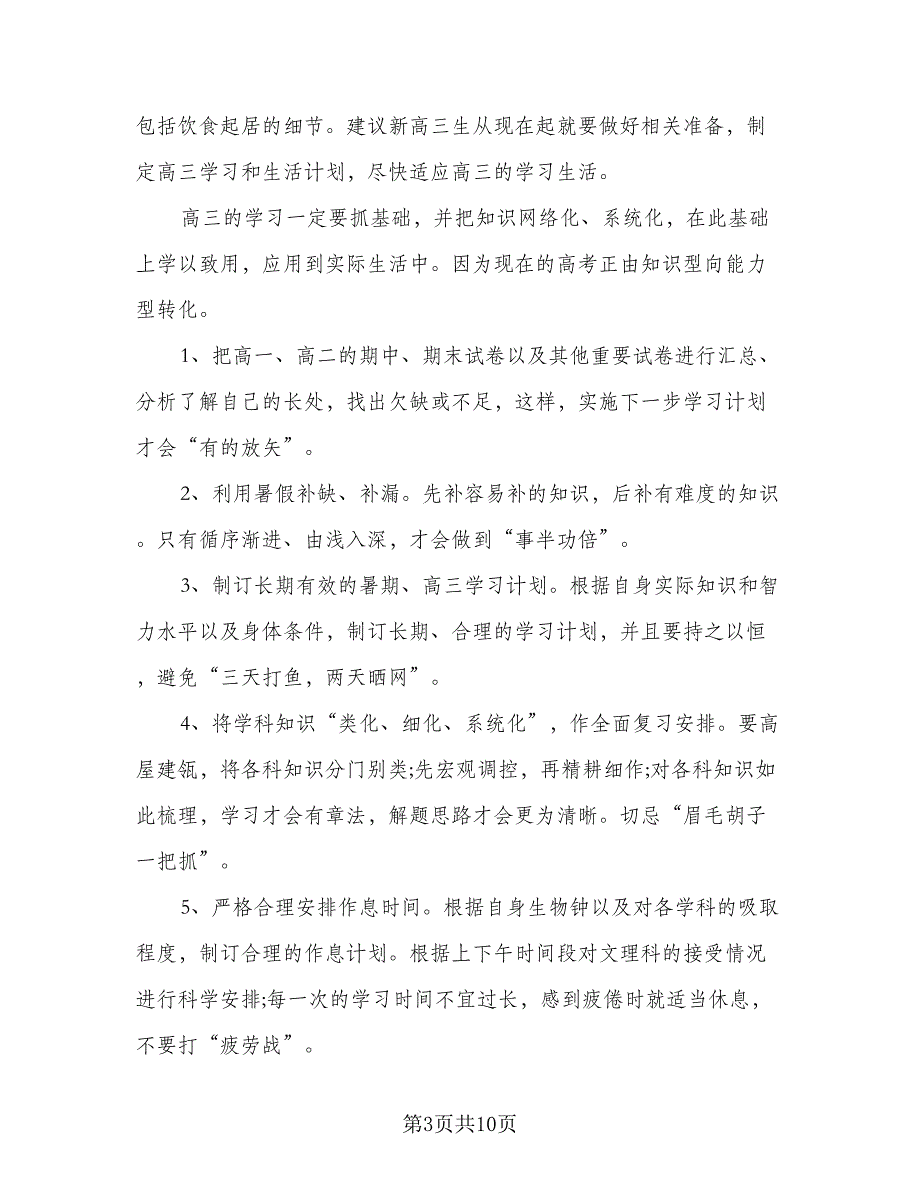高三毕业暑假学习计划范文（三篇）.doc_第3页