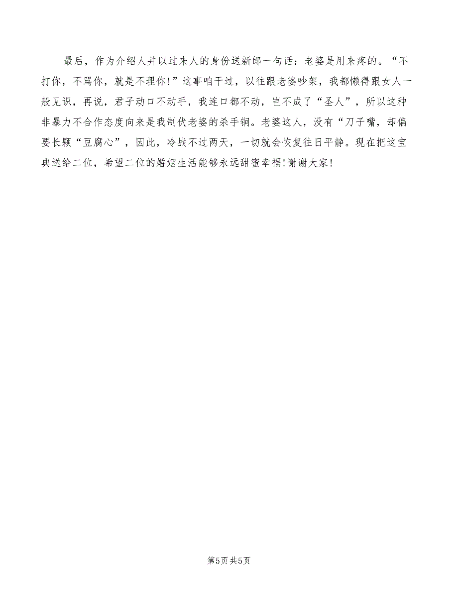 2022年结婚典礼上主婚人的讲话_第5页