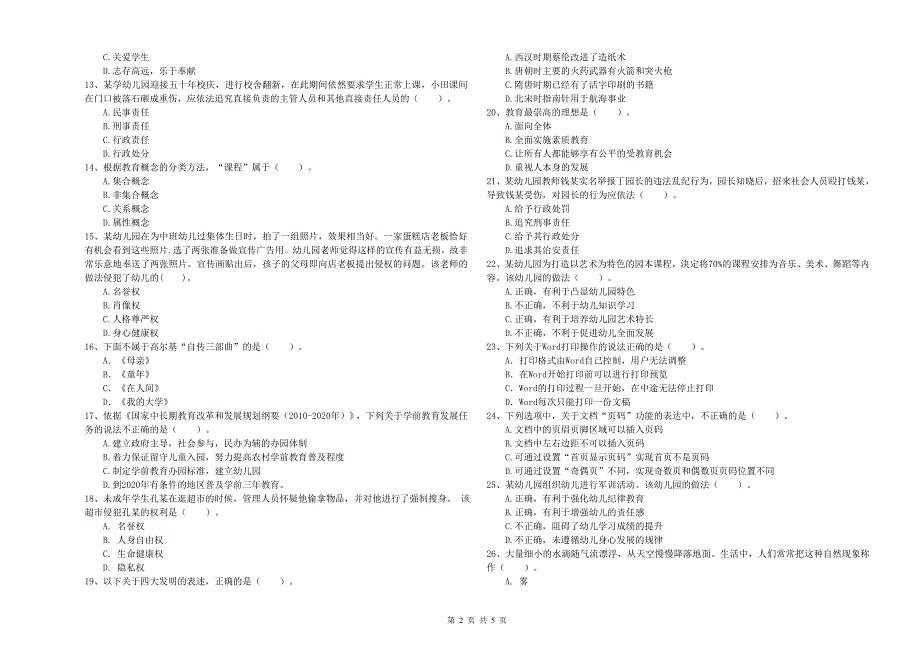 幼儿教师资格考试《综合素质》考前检测试题C卷.doc_第2页