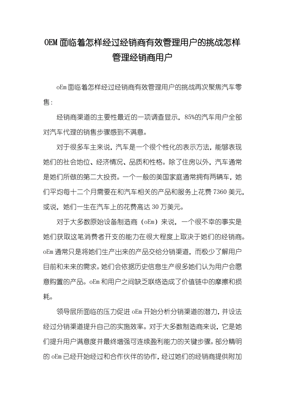 OEM面临着怎样经过经销商有效管理用户的挑战怎样管理经销商用户_第1页