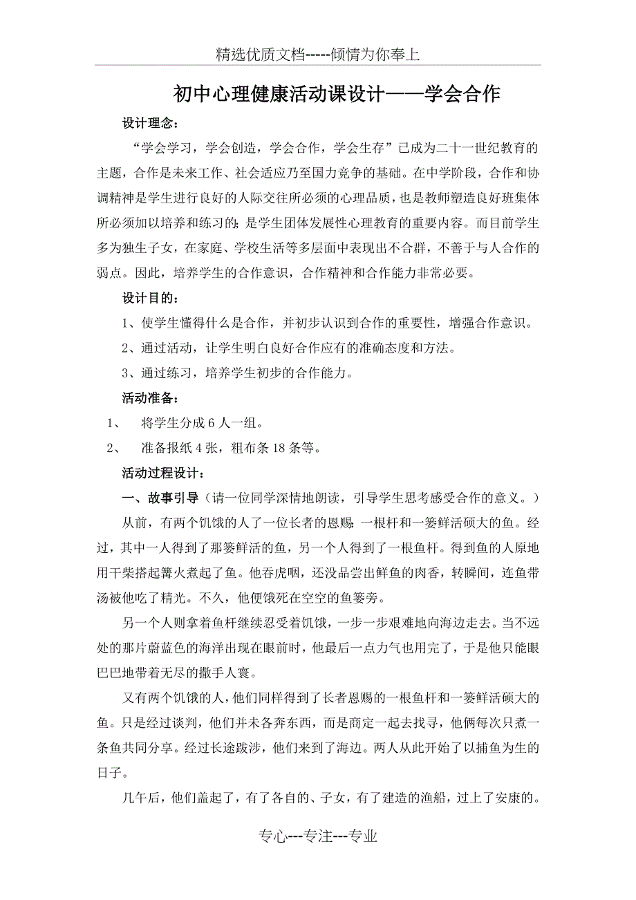 初中心理健康活动课设计——学会合作_第1页