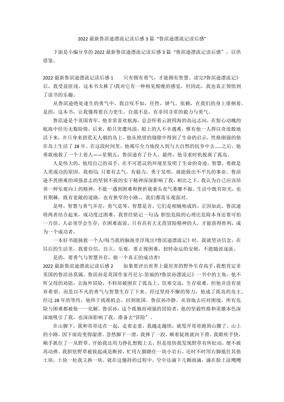 2022最新鲁滨逊漂流记读后感3篇 “鲁滨逊漂流记读后感”_第1页