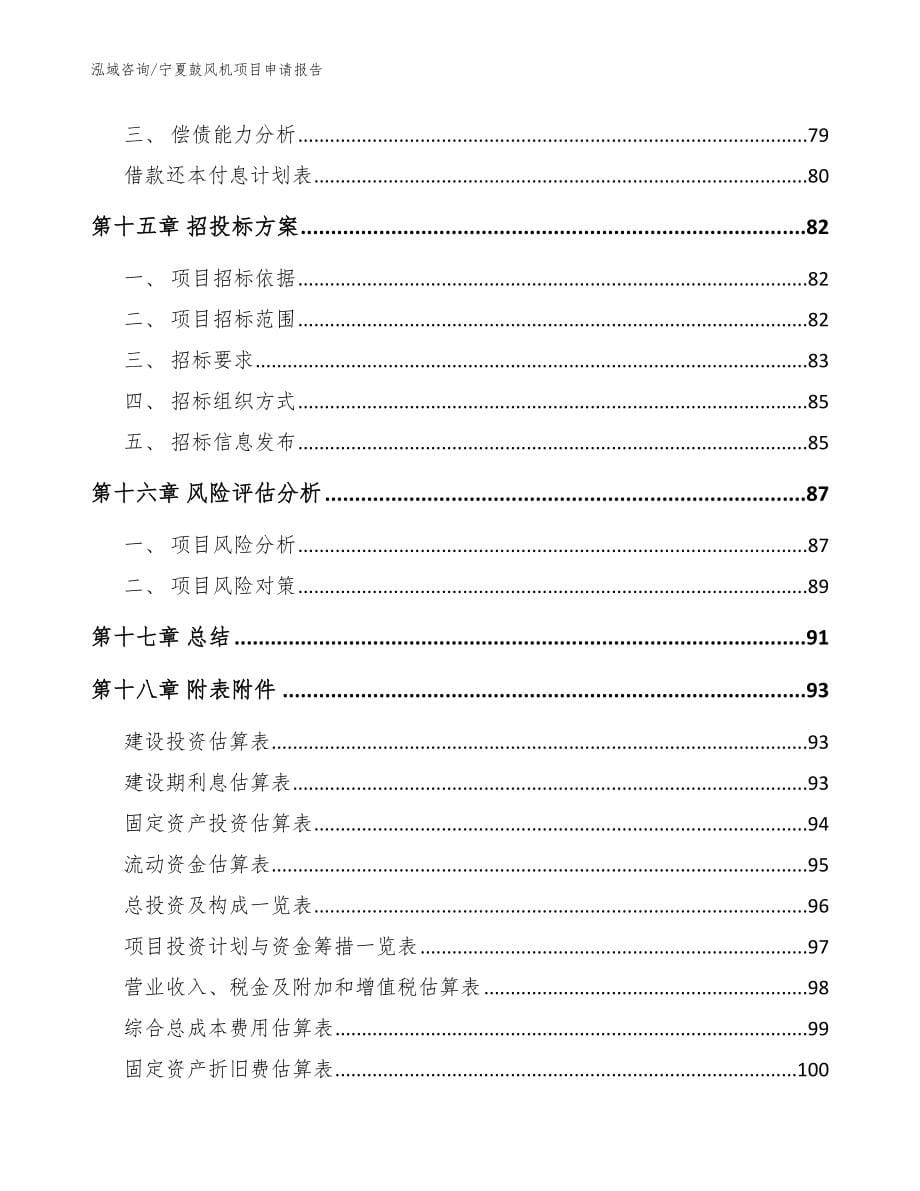 宁夏鼓风机项目申请报告_范文_第5页