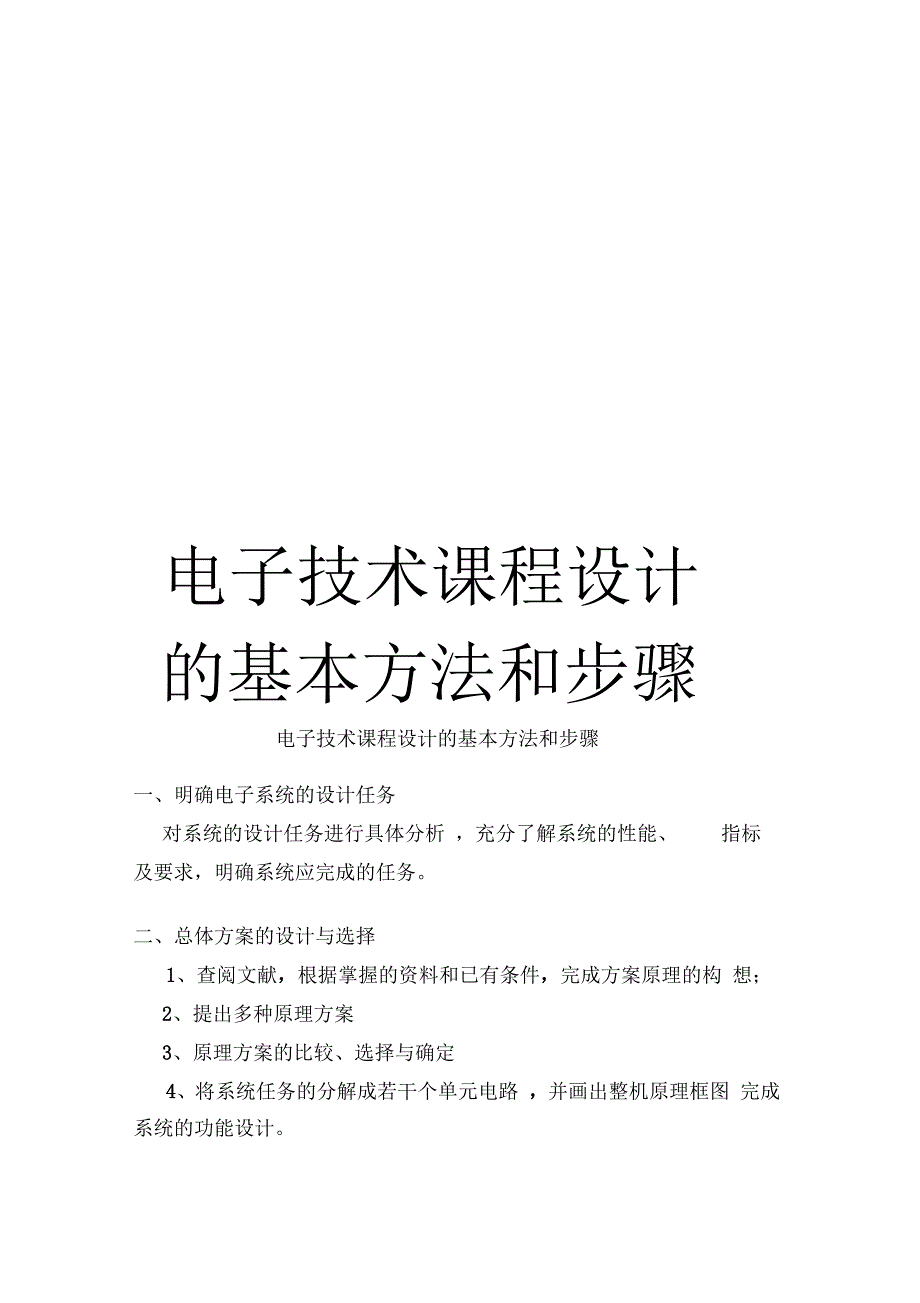 电子技术课程设计的基本方法和步骤模板_第1页