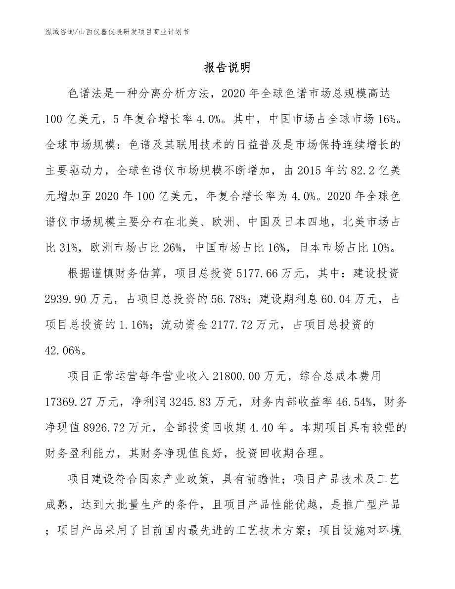 山西仪器仪表研发项目商业计划书_第1页