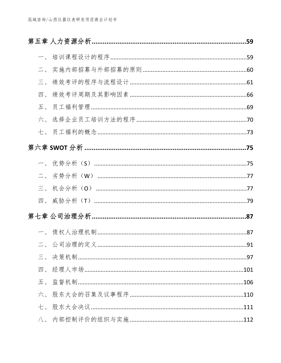 山西仪器仪表研发项目商业计划书_第4页