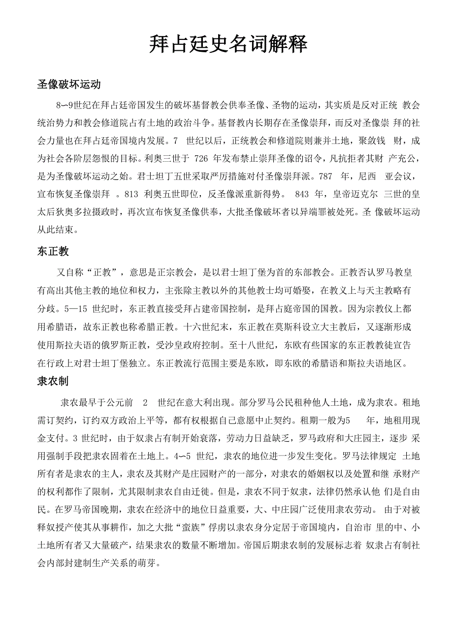 拜占廷史名词解释_第1页