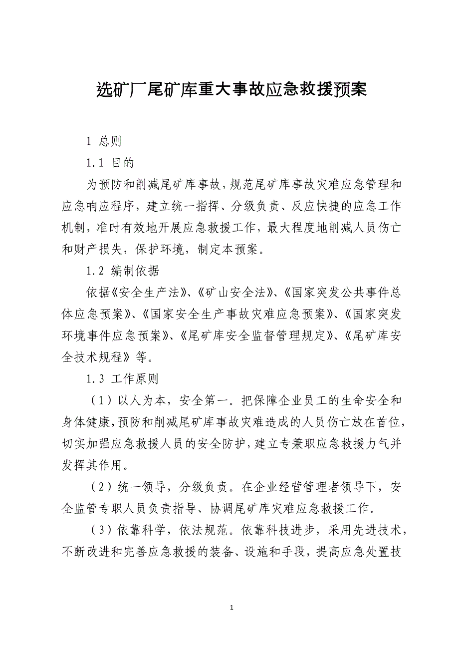 选矿厂尾矿库重大事故应急救援预案_第1页