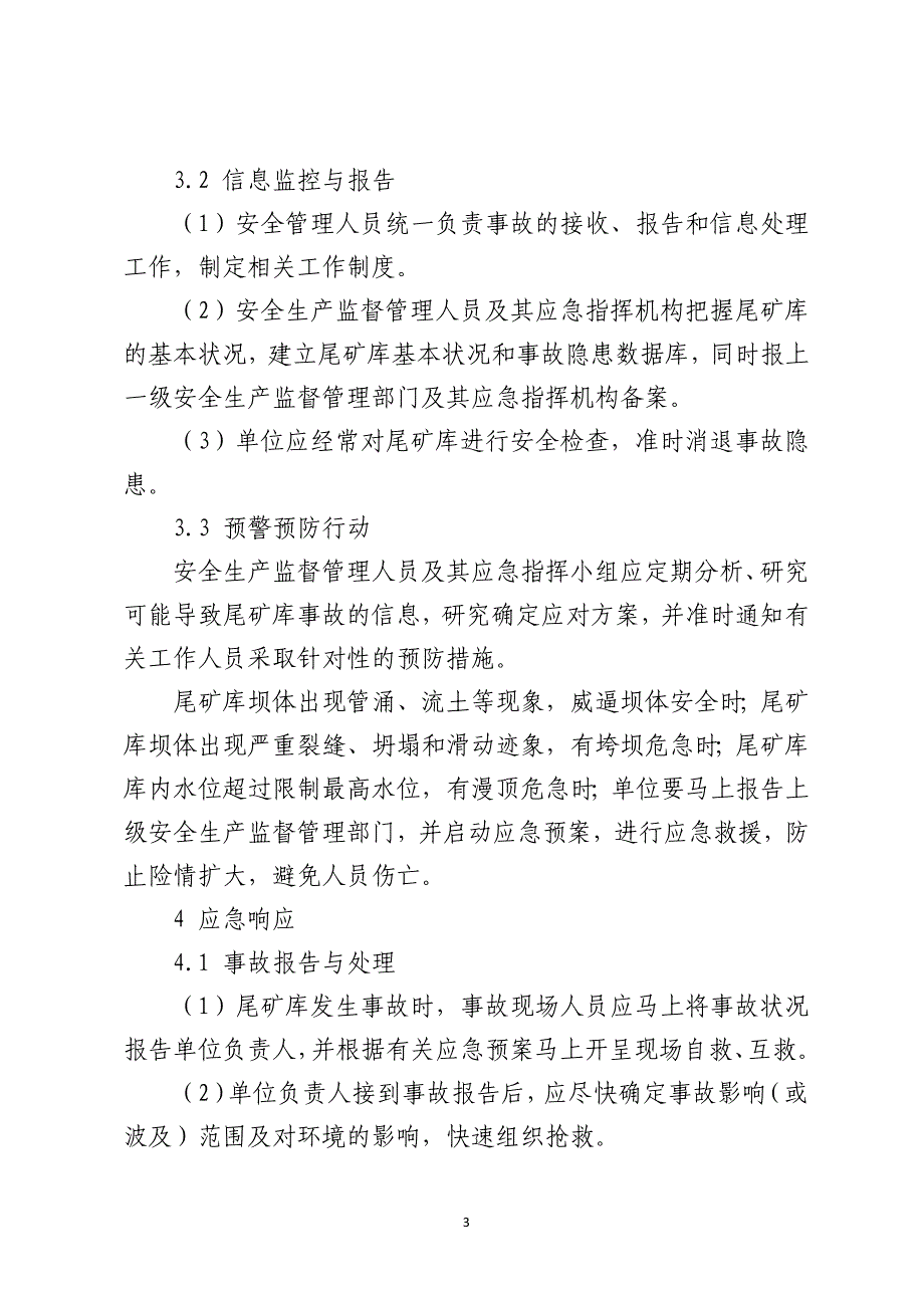 选矿厂尾矿库重大事故应急救援预案_第3页