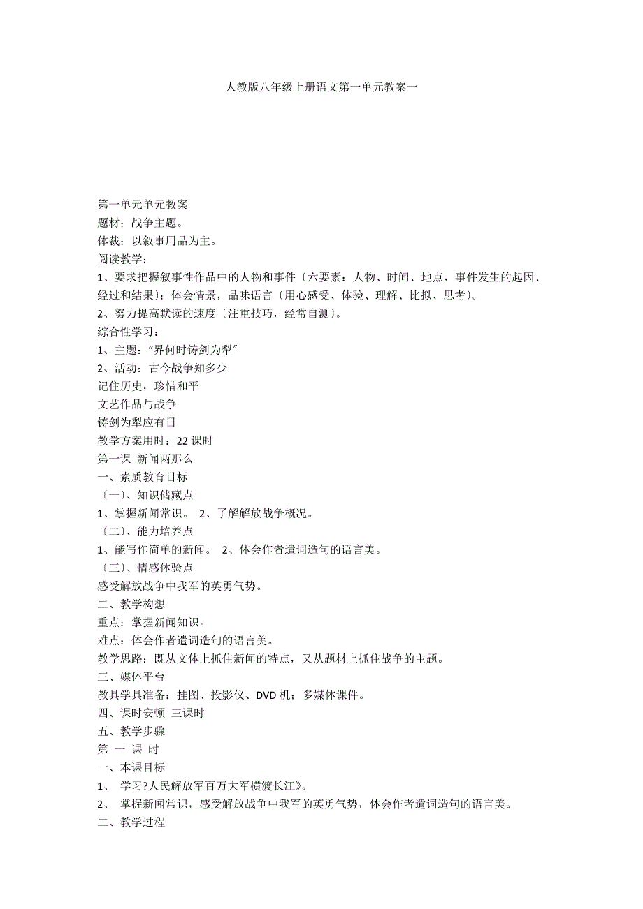人教版八年级上册语文第一单元教案一_第1页